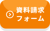 資料請求ホーム