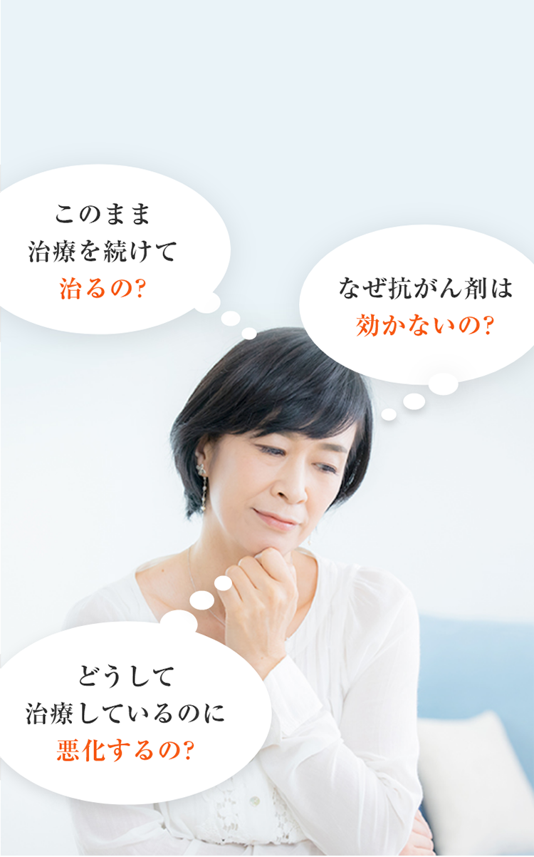 どうして治療しているのに悪化するの?なぜ抗がん剤は効かないの?