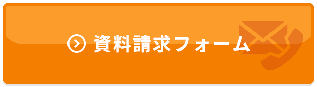 資料請求フォームへ