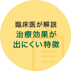 臨床医が解説 治療効果が出にくい特徴