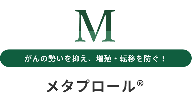 M　がんの勢いを抑えるCOX-2選択阻害！メタプロール®