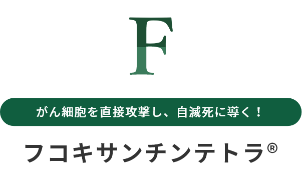 F　がんを直接攻撃し自滅死に導く！フコキサンチンテトラ®