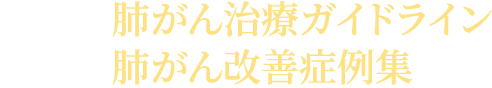 医師監修 肺がん治療ガイドライン 肺がん改善症例集