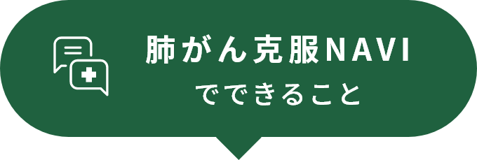 肺がん克服NAVIでできること