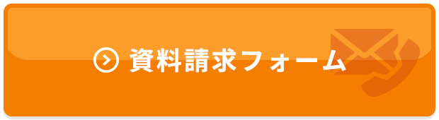 資料請求フォームへ