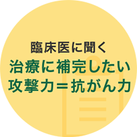 臨床医に聞く治療に補完したい攻撃力＝抗がん力