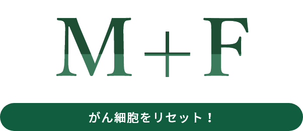 M+F　がん細胞をリセット！