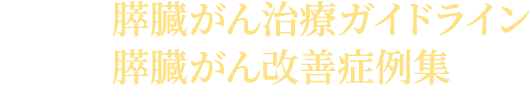 医師監修 膵臓がん治療ガイドライン 膵臓がん改善症例集