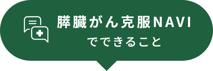 膵臓がん克服NAVIでできること