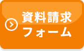 資料請求ホーム