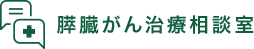 膵臓がん治療相談室