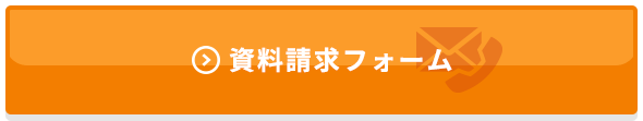 資料請求フォームへ