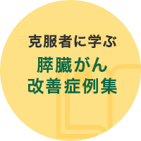 克服者に学ぶ 膵臓がん改善症例集