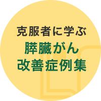 克服者に学ぶ 膵臓がん改善症例集