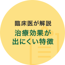 臨床医が解説 治療効果が出にくい特徴