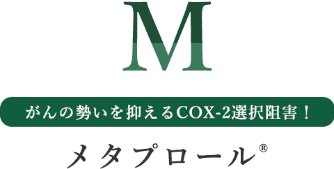 がんの勢いを抑えるCOX-2選択阻害！メタプロール®