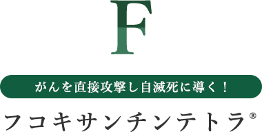 がんを直接攻撃し自滅死に導く！フコキサンチンテトラ®