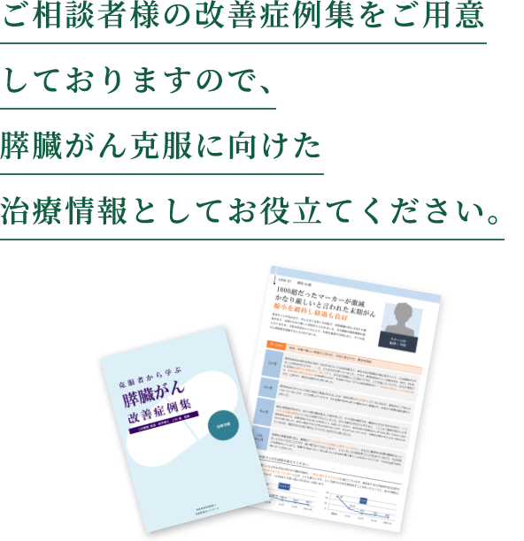 ご相談者様の改善症例集をご用意しておりますので、膵臓がん克服に向けた治療情報としてお役立てください。