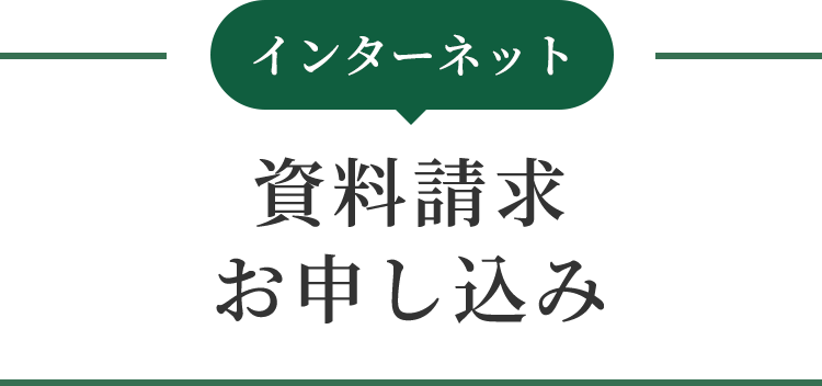 インターネット 資料請求お申し込み