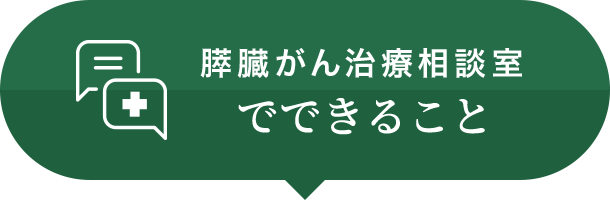 膵臓がん治療相談室でできること