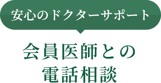 ドクターサポート 会員医師との無料電話相談